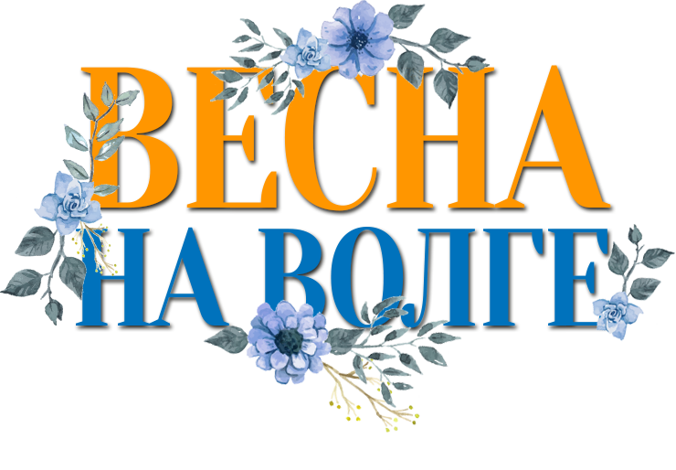 ВЕСНА НА ВОЛГЕ